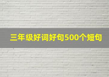 三年级好词好句500个短句