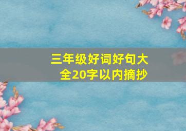 三年级好词好句大全20字以内摘抄