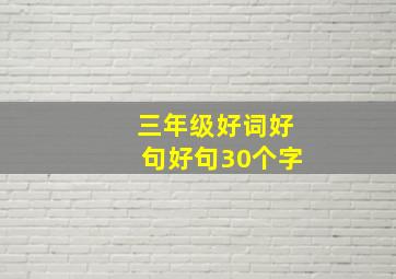 三年级好词好句好句30个字