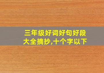 三年级好词好句好段大全摘抄,十个字以下