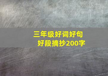 三年级好词好句好段摘抄200字