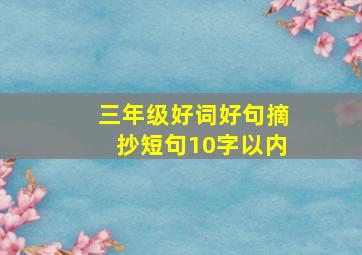 三年级好词好句摘抄短句10字以内