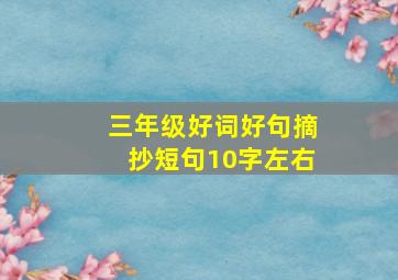 三年级好词好句摘抄短句10字左右