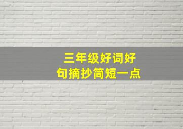 三年级好词好句摘抄简短一点