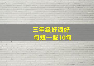 三年级好词好句短一些10句