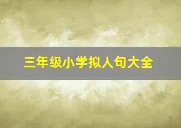 三年级小学拟人句大全