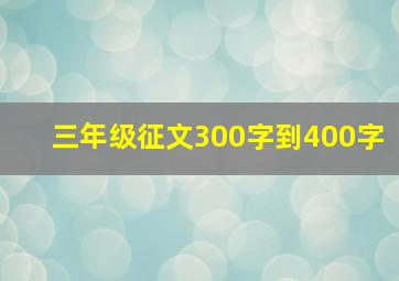 三年级征文300字到400字