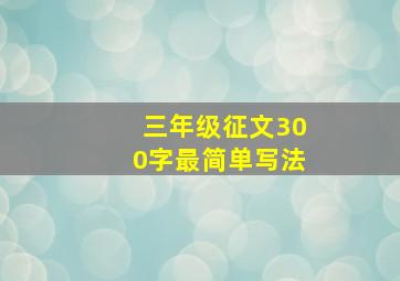 三年级征文300字最简单写法