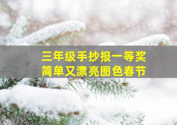 三年级手抄报一等奖简单又漂亮图色春节