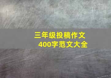 三年级投稿作文400字范文大全