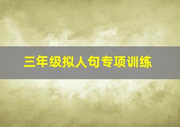 三年级拟人句专项训练