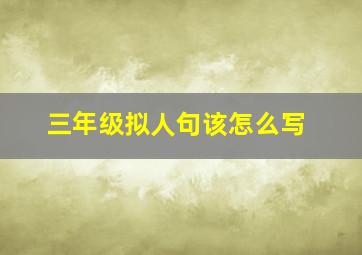 三年级拟人句该怎么写