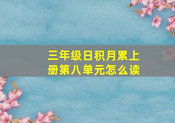 三年级日积月累上册第八单元怎么读