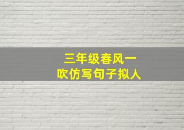 三年级春风一吹仿写句子拟人