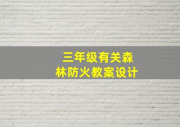 三年级有关森林防火教案设计