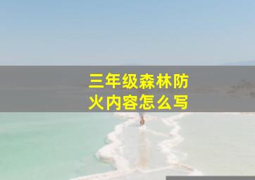 三年级森林防火内容怎么写