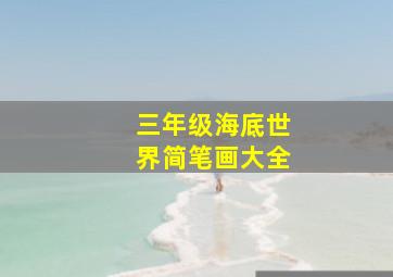 三年级海底世界简笔画大全