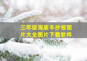 三年级海底手抄报图片大全图片下载软件