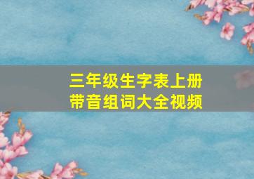 三年级生字表上册带音组词大全视频