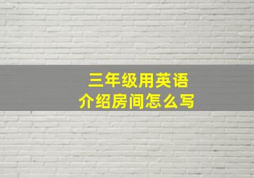 三年级用英语介绍房间怎么写