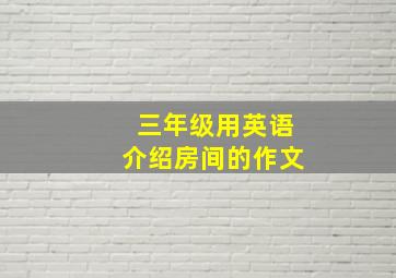 三年级用英语介绍房间的作文