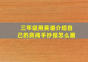 三年级用英语介绍自己的房间手抄报怎么画