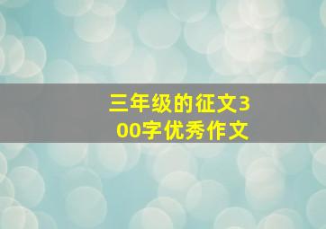 三年级的征文300字优秀作文