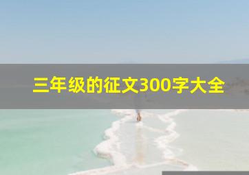 三年级的征文300字大全