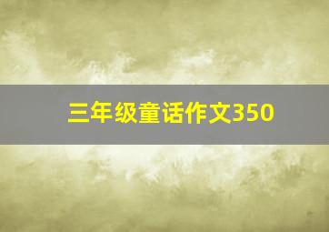 三年级童话作文350