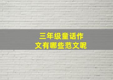 三年级童话作文有哪些范文呢