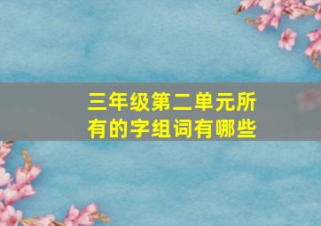 三年级第二单元所有的字组词有哪些