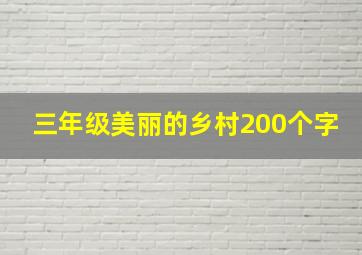 三年级美丽的乡村200个字