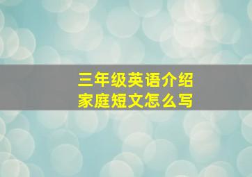 三年级英语介绍家庭短文怎么写