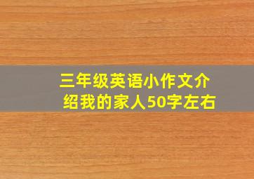 三年级英语小作文介绍我的家人50字左右