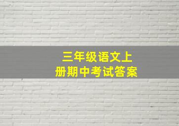 三年级语文上册期中考试答案