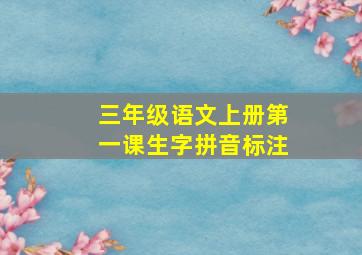 三年级语文上册第一课生字拼音标注