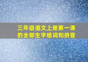 三年级语文上册第一课的全部生字组词和拼音