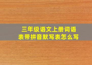 三年级语文上册词语表带拼音默写表怎么写