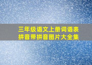 三年级语文上册词语表拼音带拼音图片大全集