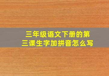 三年级语文下册的第三课生字加拼音怎么写