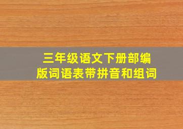 三年级语文下册部编版词语表带拼音和组词