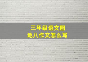 三年级语文园地八作文怎么写