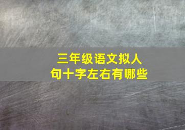 三年级语文拟人句十字左右有哪些