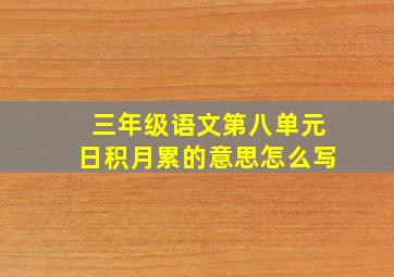 三年级语文第八单元日积月累的意思怎么写