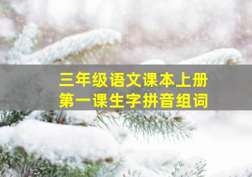 三年级语文课本上册第一课生字拼音组词