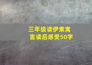 三年级读伊索寓言读后感受50字