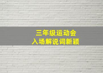 三年级运动会入场解说词新颖