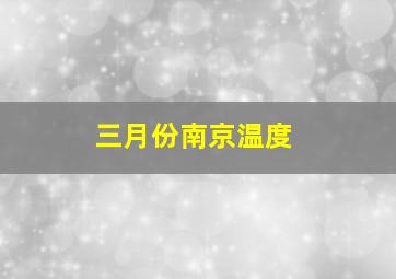 三月份南京温度