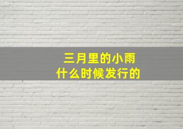 三月里的小雨什么时候发行的