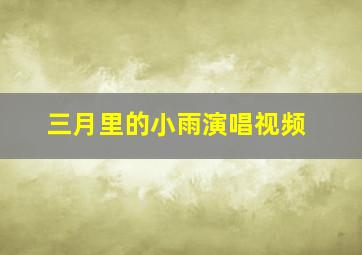 三月里的小雨演唱视频